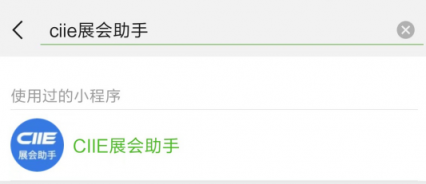 首屆中國國際進(jìn)口博覽會強(qiáng)勢來襲， CIIE展會助手隆重登場