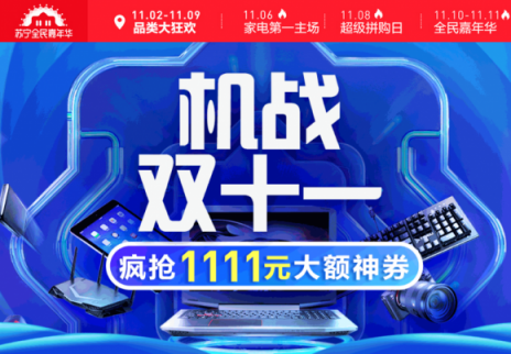 蘇寧數(shù)碼雙十一開(kāi)門紅，智能裝備激增589%