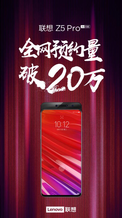 聯(lián)想Z5Pro預(yù)約數(shù)勢如破竹 發(fā)布僅1天便超20萬