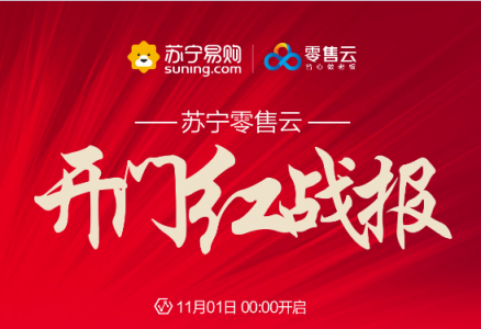 雙十一“開門紅”同比增長(zhǎng)267倍，蘇寧零售云火力全開！