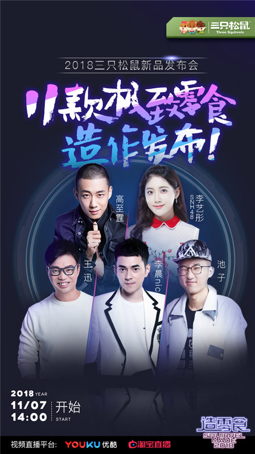 史上首次零食發(fā)布會震撼來襲！三只松鼠帶你玩轉(zhuǎn)產(chǎn)品創(chuàng)新
