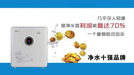家用凈水器加盟代理正當(dāng)時(shí)，投資十大品牌法蘭尼怎么樣？
