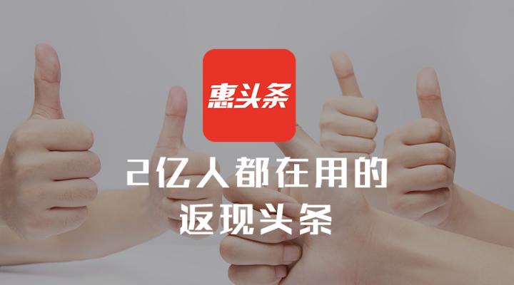 給下沉用戶(hù)一個(gè)情感出口，【惠頭條】要深度服務(wù)城鎮(zhèn)中青年