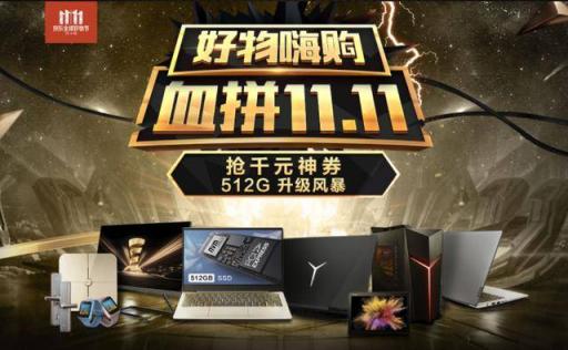 11.11京東聯(lián)想專場日來啦！ 多款筆記本暢享直降福利