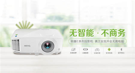 一位雙11買家的心理活動(dòng)：為什么選擇明基智能商務(wù)？