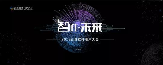 2018百勝軟件用戶大會(huì)：新零售時(shí)代，3T如何為企業(yè)賦能？