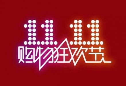今年的雙11購(gòu)物節(jié)，到底什么值得買(mǎi)？