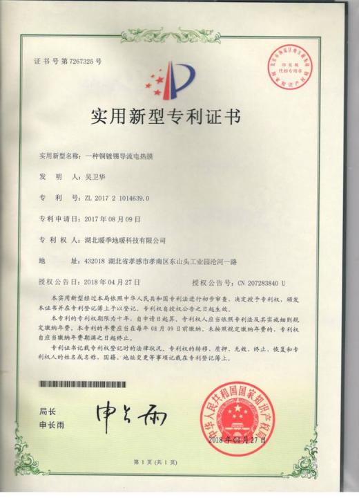 重磅！暖季地暖科技又新增五項專利證書