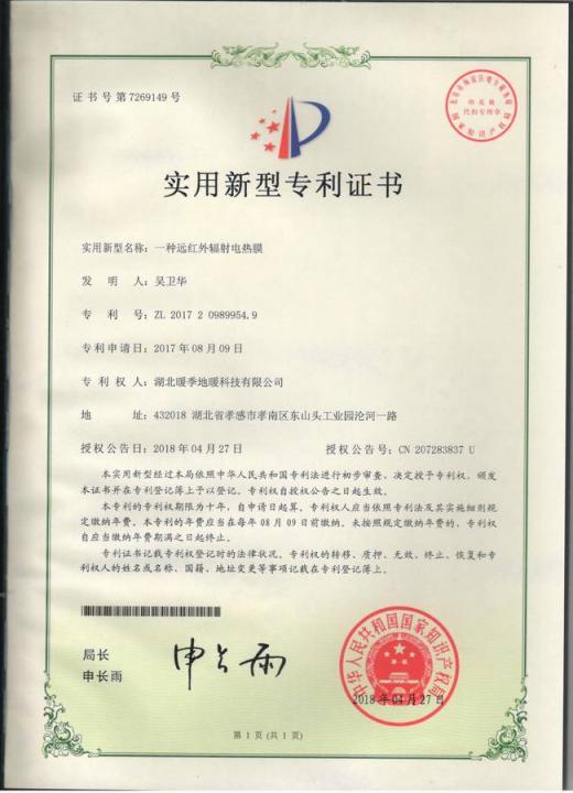 重磅！暖季地暖科技又新增五項專利證書