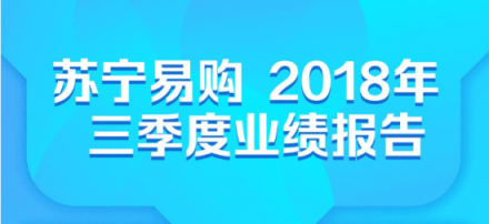 蘇寧三季報彰顯雙線實力，開啟雙十一場景互聯(lián)新玩法