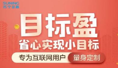 蘇寧金融目標(biāo)盈雙11期間全新升級 讓基金定投更智能