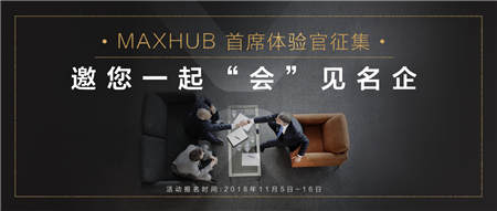 免費試用+名企交流？MAXHUB體驗官活動啟動！