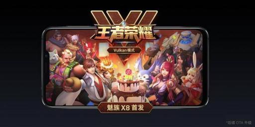王者峽谷見！魅族X8等機型首發(fā)王者榮耀Vulkan版