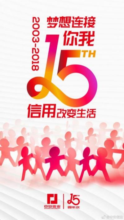 中安信業(yè)15周年不忘初心，助力小微企業(yè)做大做強