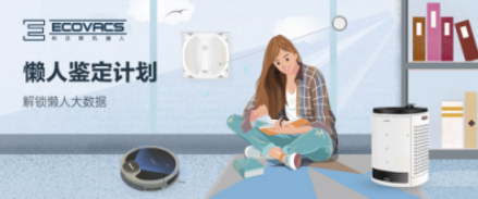 科沃斯機(jī)器人“懶人鑒定”報(bào)告： 這一刻，慵懶的你最美