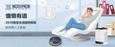 科沃斯機(jī)器人“懶人鑒定”報(bào)告： 這一刻，慵懶的你最美