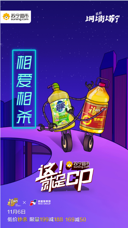 單身狗暴擊！納愛(ài)斯、福臨門在蘇寧雙十一公開(kāi)秀恩愛(ài)