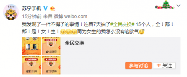 “錦鯉女團(tuán)”誕生！蘇寧手機(jī)雙十一全民交換15位中獎?wù)呷?/></p><p>遺憾的是，第一輪和第六輪抽獎中4名中獎?wù)咚x禮包撞包而無效，@lfc小又幾 @LemonnnnnnnnWong @管芳芳_onloff @A雞丸雖然被抽中但沒有獎品，@要開心要堅強(qiáng)啊 轉(zhuǎn)發(fā)兩次且選了不同禮包，有違規(guī)則，所以也與大獎擦肩而過，但他們能在10萬人中被抽中，也是非常幸運(yùn)了。</p><p align=