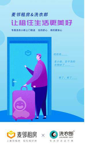 麥鄰租房引入“餓了么”等多家租后服務(wù)平臺(tái)，建立“租+住”一體化租賃模式
