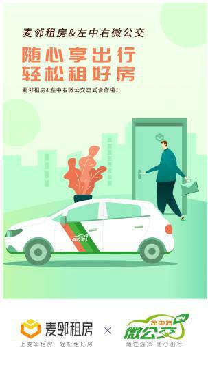 麥鄰租房引入“餓了么”等多家租后服務(wù)平臺(tái)，建立“租+住”一體化租賃模式