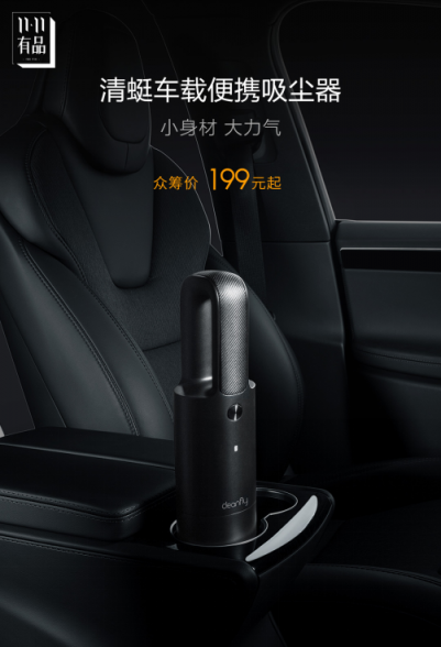 小米眾籌新品清蜓車載便攜吸塵器，僅上線2小時(shí)就超額達(dá)成了眾籌目標(biāo)