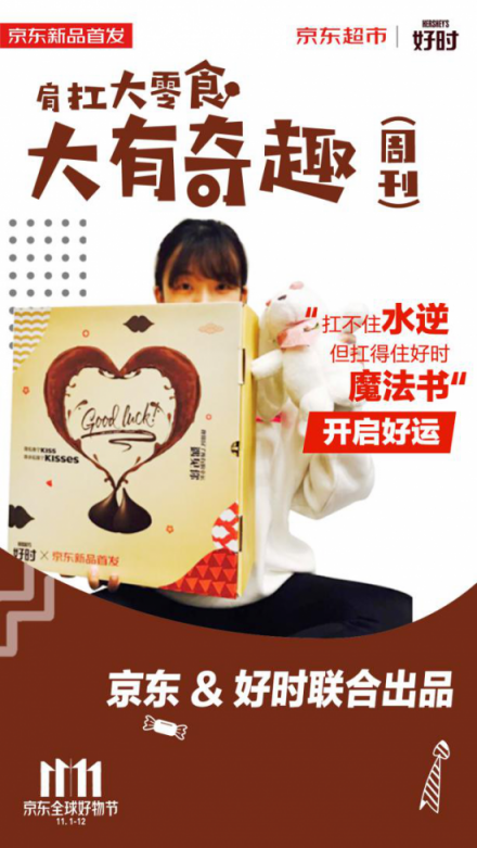 紅海中的11.11大戰(zhàn)，京東超市定制化“肩扛大零食”奇兵出擊