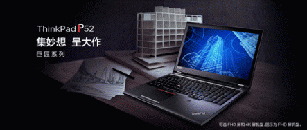 神秘強大的小黑本，ThinkPad P52產(chǎn)品解析