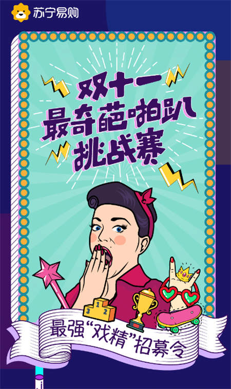 《奇葩說》升級版短視頻，蘇寧“奇葩啪趴”挑戰(zhàn)賽開始