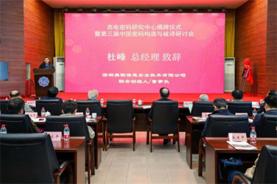 深圳奧聯(lián)總經理杜峰致辭“西電密碼研究中心”揭牌儀式