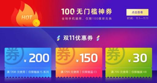 雙11各個(gè)價(jià)位的爆款神器 魅族一次性滿(mǎn)足你？