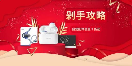 雙11各個(gè)價(jià)位的爆款神器 魅族一次性滿(mǎn)足你？