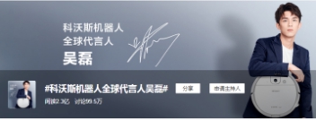 科沃斯x 吳磊， 于粉絲經(jīng)濟(jì)之上鎖定“消費(fèi)新世代”