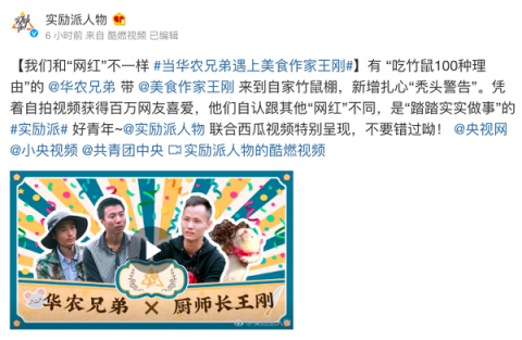 西瓜視頻創(chuàng)作者華農(nóng)兄弟、王剛相聚央視網(wǎng)《實勵派》，樹立青年奮斗榜樣