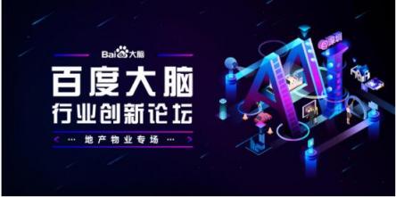 地產物業(yè)專場報名開啟 百度大腦要在深圳和你聊聊AI賦能