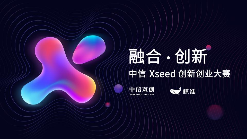 破局股權投資寒冬 中信Xseed創(chuàng)新創(chuàng)業(yè)大賽開啟創(chuàng)投接力賽