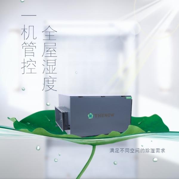 士諾除濕新風系統(tǒng)：一機多用堪當大任