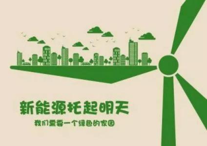 廣州天源新能源有限公司：新能源行業(yè)進(jìn)入發(fā)展快車(chē)道！這種紅利你抓住了嗎？