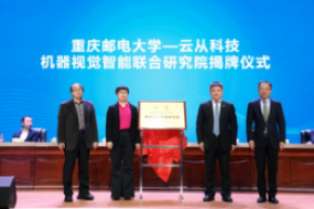 產(chǎn)學(xué)研再結(jié)碩果，云從科技與重慶郵電大學(xué)成立聯(lián)合研究院