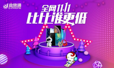 11.11全網(wǎng)最低價(jià)買手機(jī)？迪信通都給你“安排”上了！