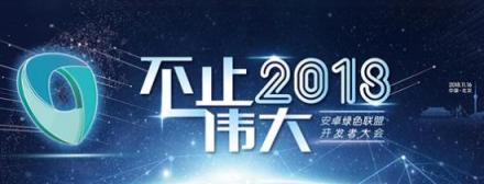 如何基于安卓系統(tǒng)打造媲美iOS的應用體驗？這家組織可以幫你