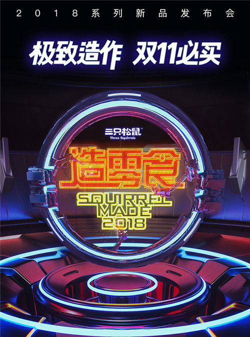 雙11新零食來了！三只松鼠新品發(fā)布會隆重舉行，11款極致單品攜手明星C位出道