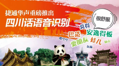 捷通華聲成都公司 用四川話語(yǔ)音識(shí)別技術(shù)服務(wù)川蜀大眾