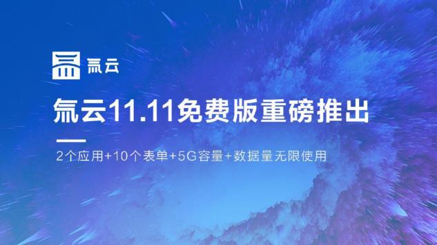 氚云推出免費(fèi)版，攜手釘釘大力推動企業(yè)業(yè)務(wù)在線