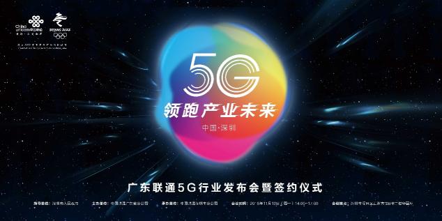 5G起飛、領(lǐng)跑產(chǎn)業(yè)未來，廣東5G行業(yè)發(fā)布會在深圳召開！