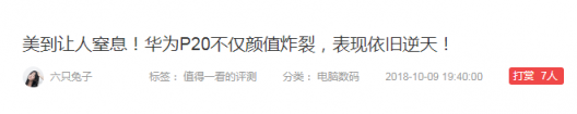 聊一聊，華為P20 Pro為何能被什么值得買滿分推薦！