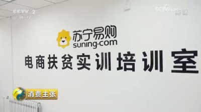 央視點(diǎn)贊蘇寧精準(zhǔn)扶貧 多措并舉助力鄉(xiāng)村振興