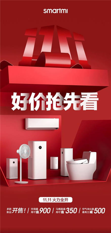 smartmi智米雙11狂歡特惠倒計(jì)時(shí) 全場(chǎng)最高直降900元