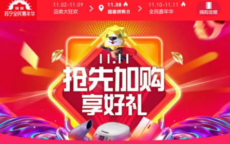 雙十一倒計時，蘇寧加購專場撼動天貓預售？