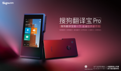 搜狗翻譯寶Pro：智能翻譯引領(lǐng)消費(fèi)升級(jí)，背后AI科技功不可沒