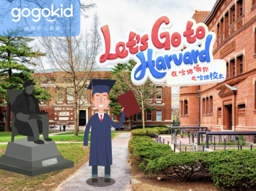 gogokid「哈佛大學(xué)」系列精品公開課，讓孩子體驗豐富的美式文化